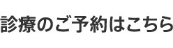 診療のご予約はこちら